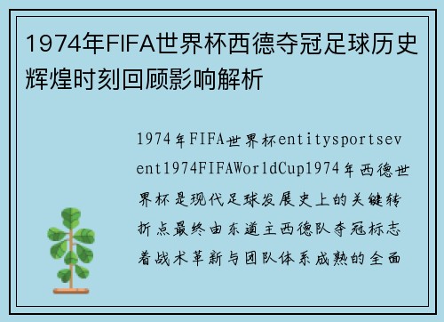 1974年FIFA世界杯西德夺冠足球历史辉煌时刻回顾影响解析